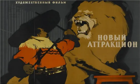 Novый attrakцion (1957)