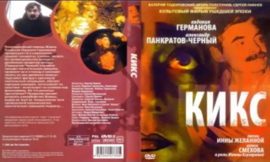 Kiks (1991)