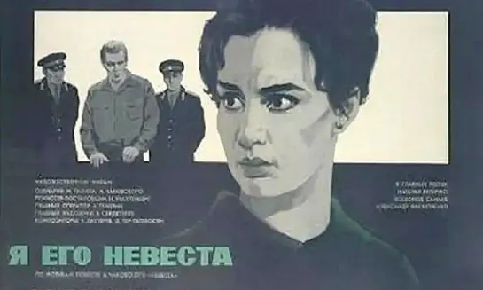 Я ego nevesta (1969)