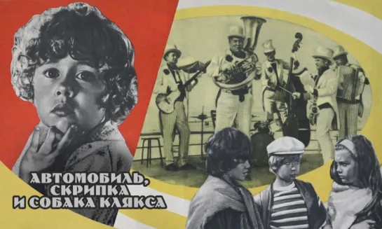 Avtomobilь,skripka i sobaka Klяksa (1975)