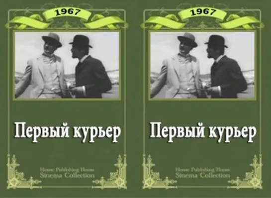 Первый курьер  (1968)