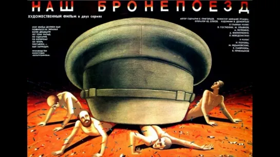 Наш бронепоезд  (1988)