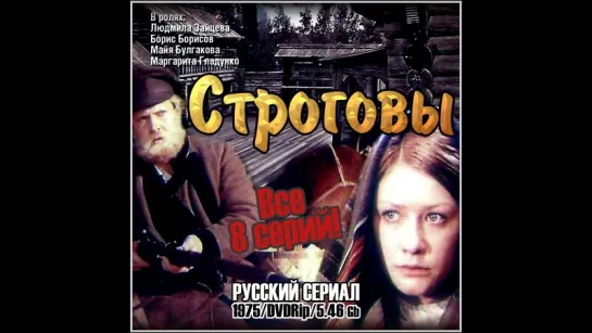 Строговы  (1975)