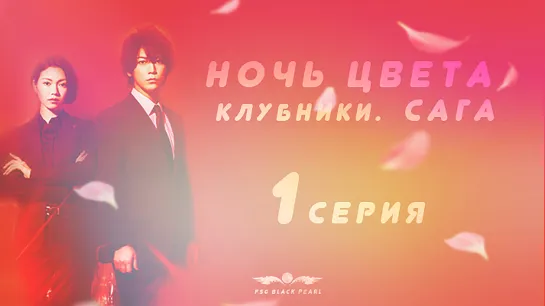 [J-Drama] Ночь цвета клубники. Сага. [2019] – 1 серия [рус.саб]