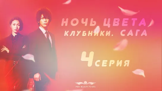 [J-Drama] Ночь цвета клубники. Сага. [2019] – 4 серия [рус.саб]