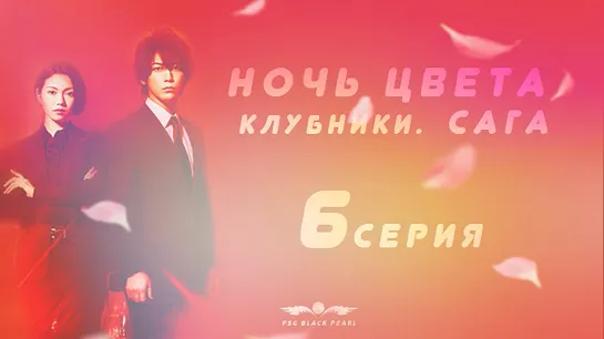 [J-Drama] Ночь цвета клубники. Сага. [2019] – 6 серия [рус.саб]