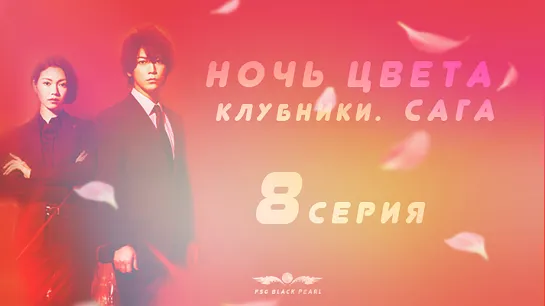 [J-Drama] Ночь цвета клубники. Сага. [2019] – 8 серия [рус.саб]