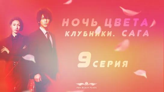 [J-Drama] Ночь цвета клубники. Сага. [2019] – 9 серия [рус.саб]