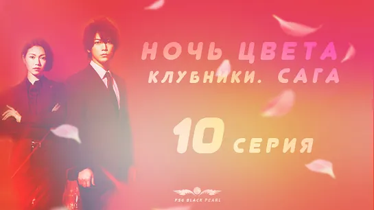 [J-Drama] Ночь цвета клубники. Сага. [2019] – 10 серия [рус.саб]