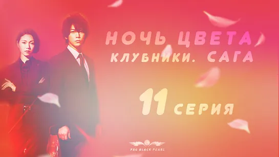 [J-Drama] Ночь цвета клубники. Сага. [2019] – 11 заключительная серия [рус.саб]