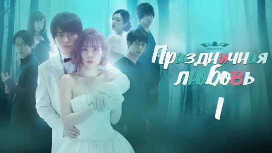 [J -Drama] Праздничная любовь – 1 серия [2018] [рус.саб]