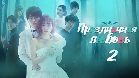 [J -Drama] Праздничная любовь – 2 серия [2018] [рус.саб]