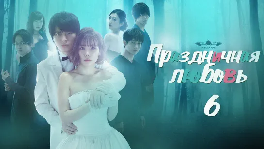 [J -Drama] Праздничная любовь – 6 серия [2018] [рус.саб]