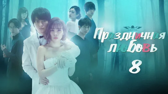 [J -Drama] Праздничная любовь – 8 заключительная серия [2018] [рус.саб]