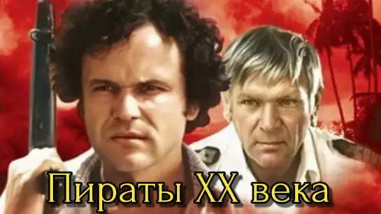 "Пиpаты ХX вeка", приключения, боевик, СССР, 1979