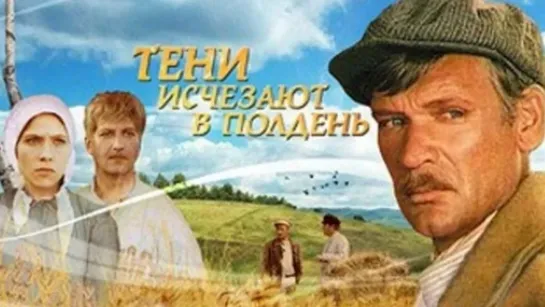 "Тени исчезают в полдень", 1-7 серии из 7, драма, СССР, 1972