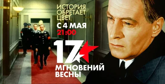 "Семнадцать мгновений весны", 1-12 серии из 12, военный, драма, СССР, 1973