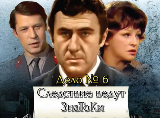 "Следствие ведут ЗнаТоКи" - Дело №6 - "Шантаж", детектив, СССР, 1972