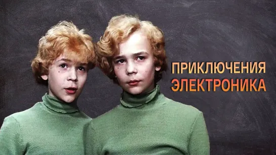 "Приключения Электроника", детский, фантастика, СССР, 1979