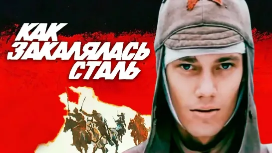 "Как закалялась сталь", 1-6 серии из 6, драма, СССР, 1973