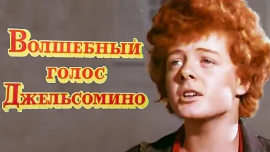 "Волшебный голос Джельсомино", сказка, музыкальный, СССР, 1977