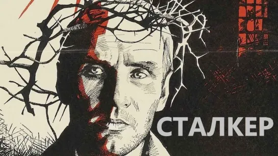 "Сталкер", фантастика, драма, триллер, СССР, 1979