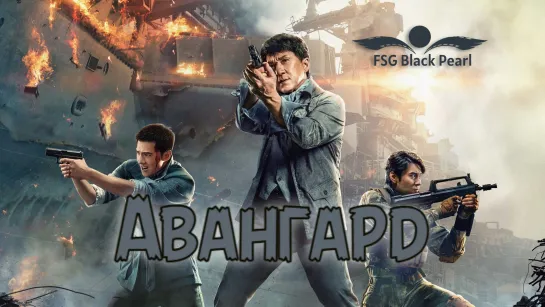 [C-Movie]Авангард [2020] (рус.саб)