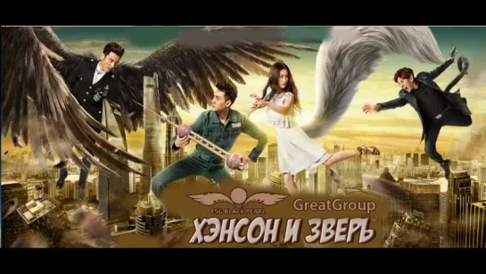 [C-Movie] Хэнсон и зверь [2017] [рус.саб]