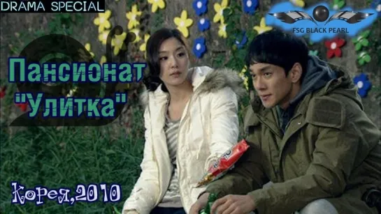 [K-Movie] [Drama Special] Пансионат "Улитка" [2010] [рус.саб]