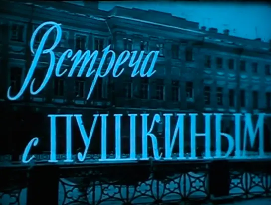 Встреча с Пушкиным (1965г.)