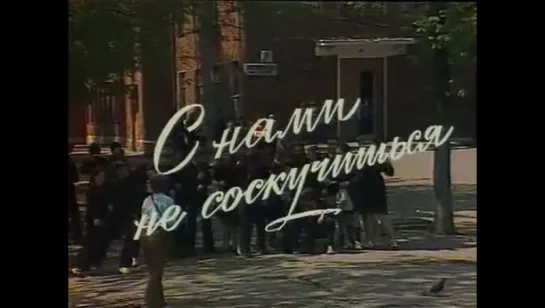 С нами не соскучишься (1985г.)