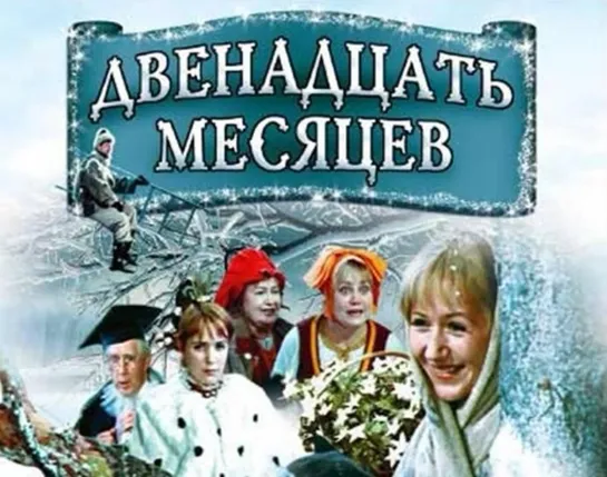 Двенадцать месяцев (1972)