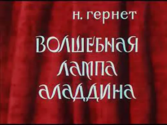 Волшебная лампа Аладдина (1974)