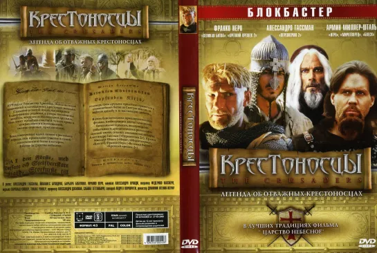 Крестоносцы (The Crusaders. Crociati)_2001_1080p_Германия, Италия (историко-приключенческая драма)