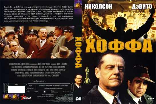 Хоффа (Hoffa)_1992_1080p_США, Франция (историко-биографическая криминальная драма)