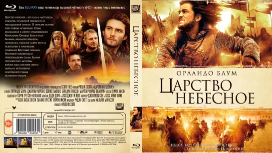 Царство Небесное. Режиссёрская Версия (Kingdom of Heaven)_2005_1080p_Directors Cut_США, Испания (историко-приключенческая драма)