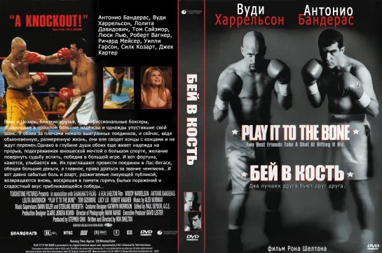 Бей в Кость (Play It to the Bone)_1999_1080р_США (спортивная драма, комедия)_(перевод профессиональный двухголосый).