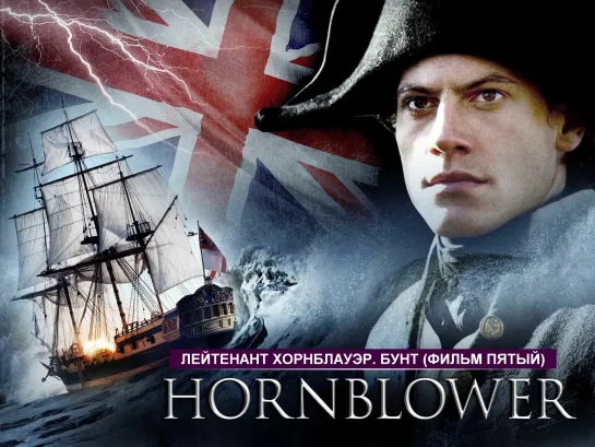 Лейтенант Хорнблауэр. Бунт (Hornblower. Mutiny)_2002_Великобритания (военно-приключенческая драма, экранизация).