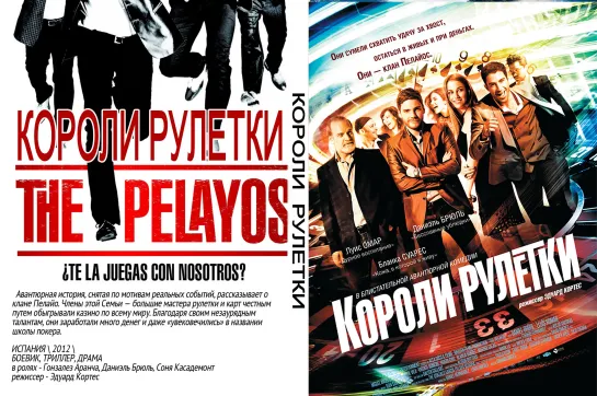 Короли Рулетки (The Pelayoss)_2012_1080p_Испания (авантюрно-биографическая драма)_(перевод профессиональный многоголосый).