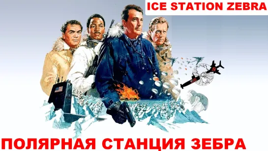 Полярная Станция Зебра (Ice Station Zebra)_1968_720p_США (приключенческий шпионский триллер)