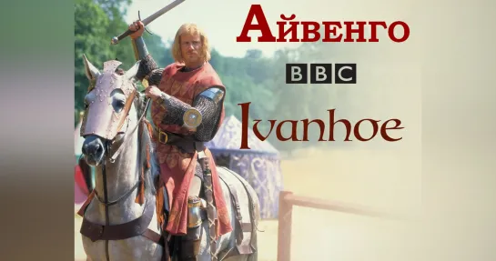 Айвенго (Ivanhoe)_1997_Великобритания, США (историко-приключенческая драма)