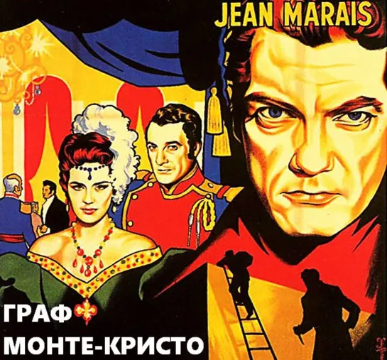 Граф Монте-Кристо (Le Comte de Monte Cristo)_1954_Италия, Франция