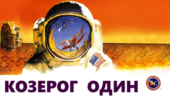 Козерог Один (Capricorn One)_1978_720p_Великобритания_США