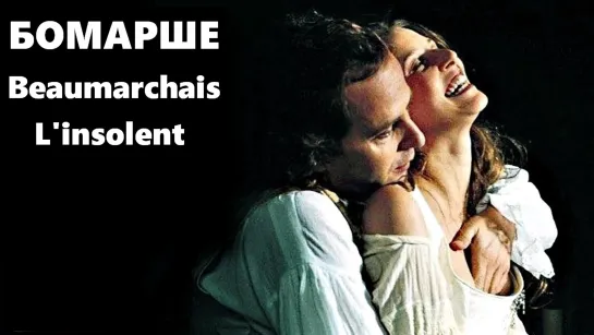 Бомарше (Beaumarchais L'Insolent / Beaumarchais the Scoundrel )_1996_1080p_Франция