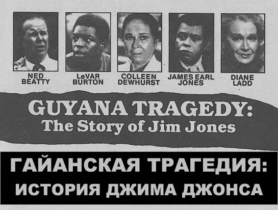 Гайанская Трагедия. История Джима Джонса (Guyana Tragedy. The Story of Jim Jones)_1980