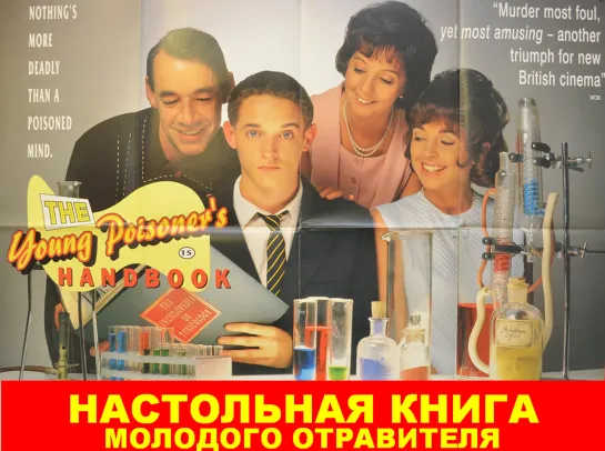 Настольная Книга Молодого Отравителя. Руководство Молодого Убийцы (The Young Poisoners Handbook)_1995