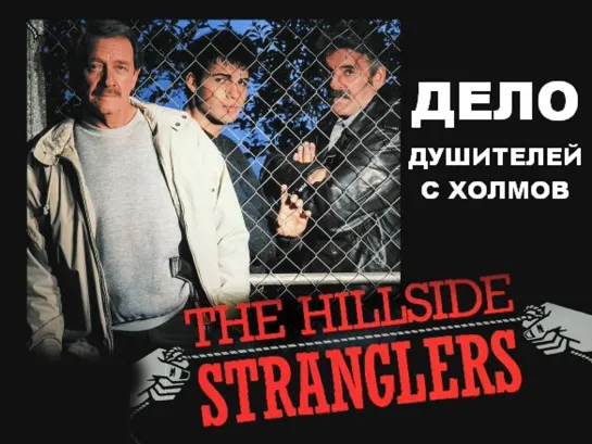 Дело Душителей с Холмов (The Case of the Hillside Stranglers)_1989