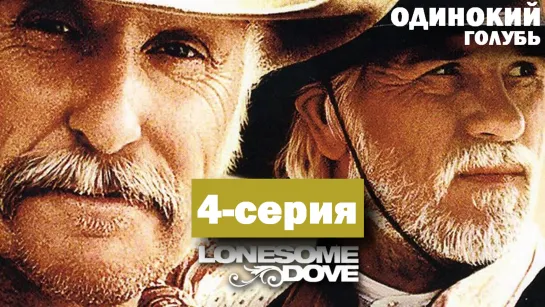 4-серия. Одинокий Голубь (Lonesome Dove)_1989_720p