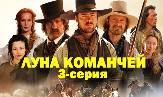 3-серия. Луна Команчей (Comanche Moon)_2008_720p