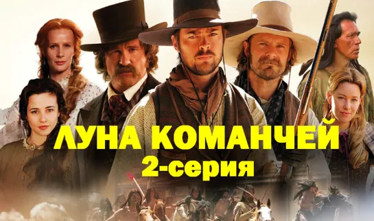 2-серия. Луна Команчей (Comanche Moon)_2008_720p